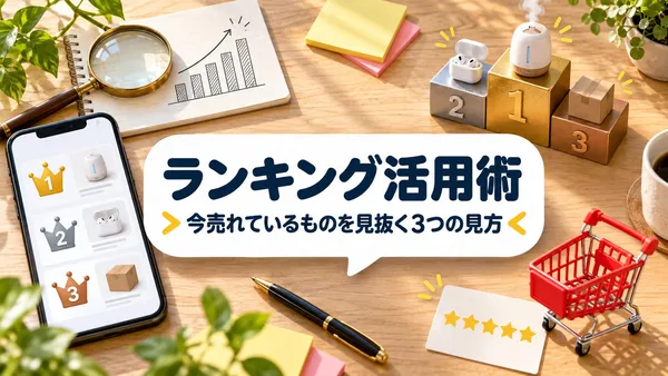 【保存版】Yahoo!ショッピングのランキングページ活用術｜3つの見方を使い分けて「今売れているもの」を見抜くコツ