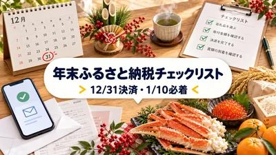 【年末保存版】ふるさと納税「年内の駆け込み」チェックリスト｜ワンストップ特例の1月10日期限とYahoo!ショッピングでの決済のコツ