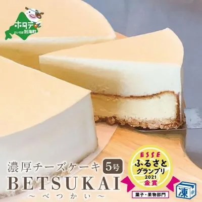 【ふるさと納税】グランプリ金賞！北海道別海町の「濃厚ダブルチーズケーキ」実食レビュー